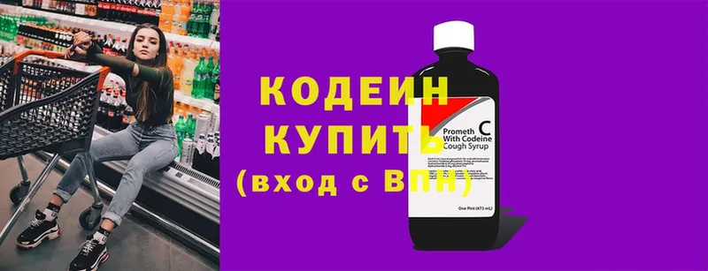 Codein напиток Lean (лин) Волоколамск